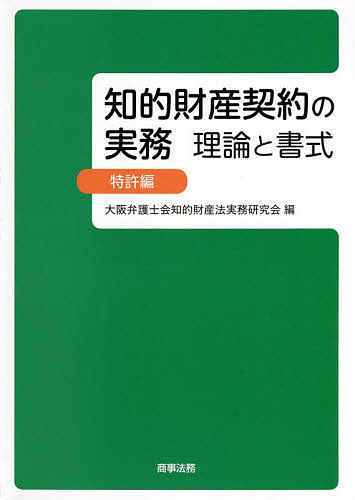 知的財産契約の実務 理論と書式 特許編 大阪弁護士会知的財産法実務