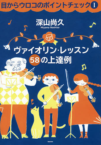 ヴァイオリン演奏のコツ ハーバート・ホーン／著 山本裕樹／訳