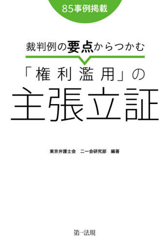裁判例の要点からつかむ「権利濫用」の主張立証 85事例掲載 （裁判例