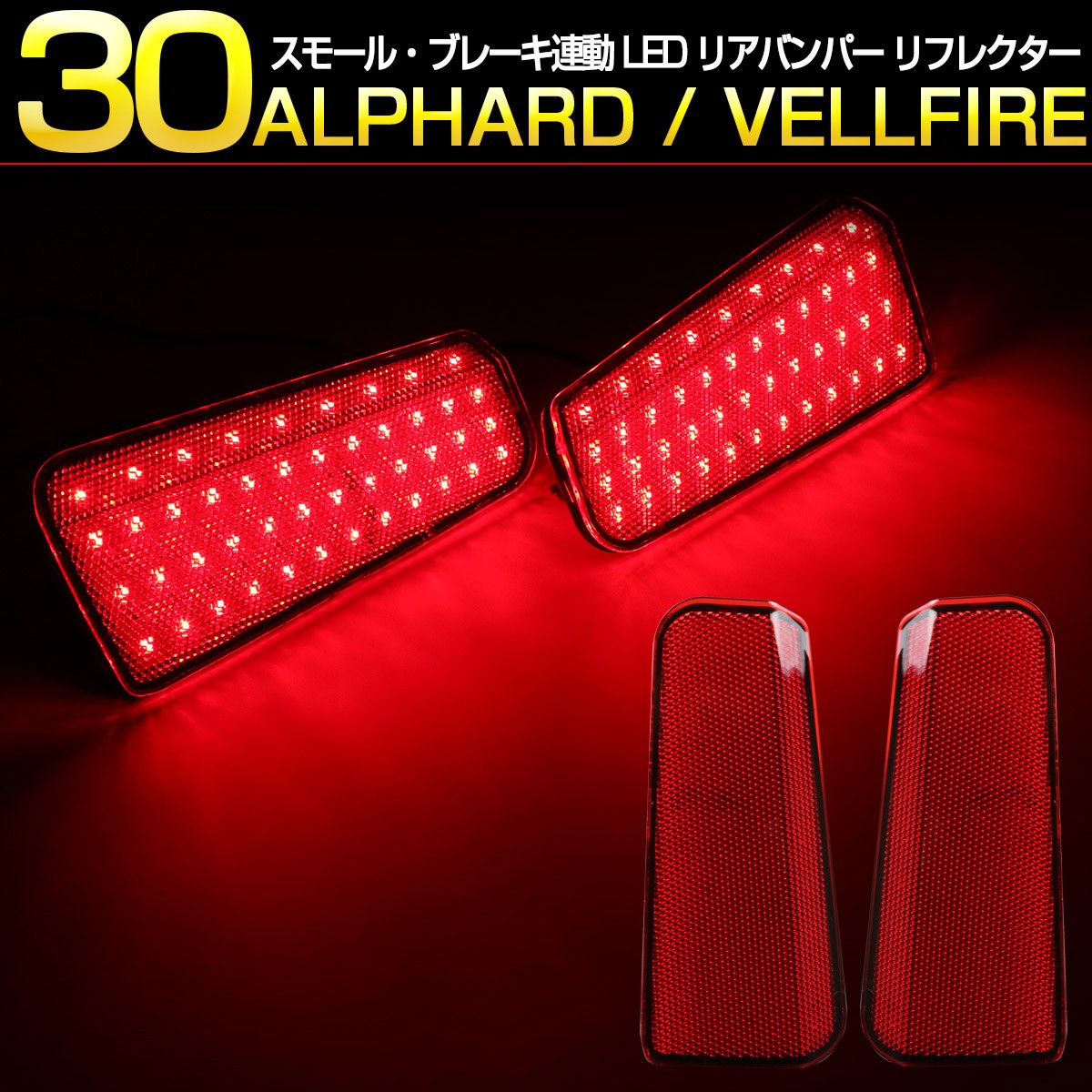 アルファード トヨタ 30系 ヴェルファイア LED リア バンパー