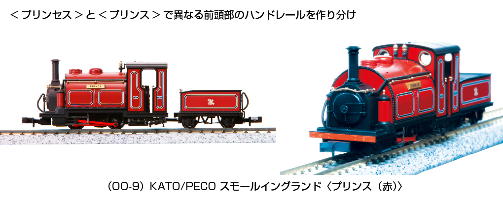 カトー KATO/PECO（OO-9） スモールイングランド プリンス（赤） 51
