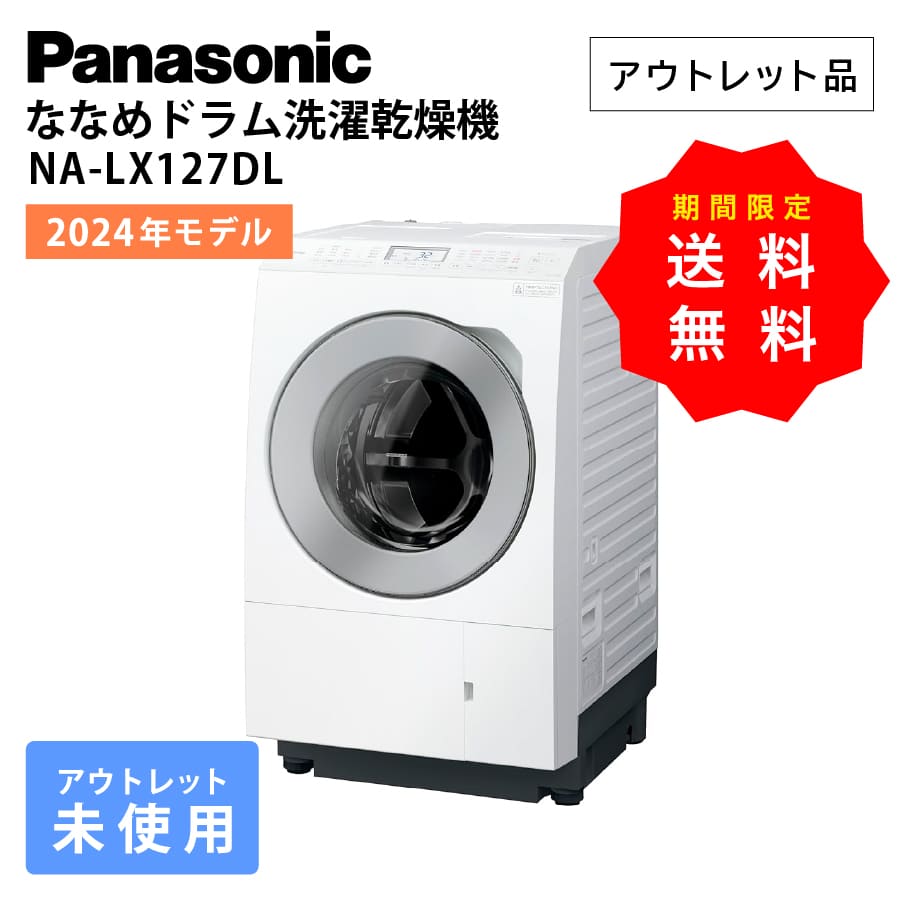 Panasonic ななめドラム洗濯乾燥機 左開き NA-LX127DL-W （マット