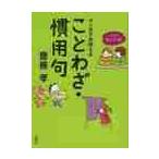 マンガでおぼえることわざ・慣用句 （これでカンペキ！） 齋藤孝／著