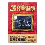 迷宮美術館 アートエンターテインメント NHK『迷宮美術館』制作