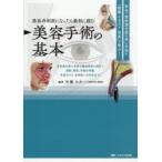 美容外科医になったら最初に読む 美容手術の基本 安全で患者満足度の