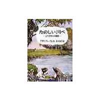 たのしい川べのおすすめ人気商品一覧 通販 - Yahoo!ショッピング