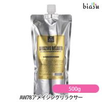 AW78 アメイジングリラクサー 500g (国内正規品)のレビュー・口コミ