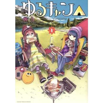 ゆるキャン△ 18（本、雑誌、コミック）のおすすめ人気商品一覧 通販