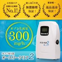 オースリークリア2 新型コロナウイルスを不活性化する オゾン発生器の