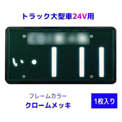 字光式ナンバー LED 大型車 車検対応のおすすめ人気商品一覧 通販