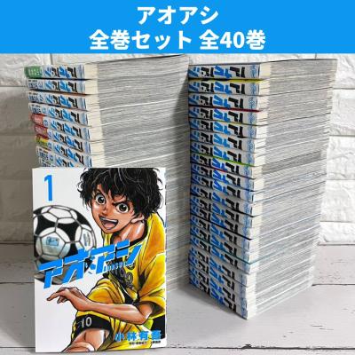 アオアシ 1巻〜40巻 全巻 小林有吾 全巻セット 漫画 アオアシ 全巻 1