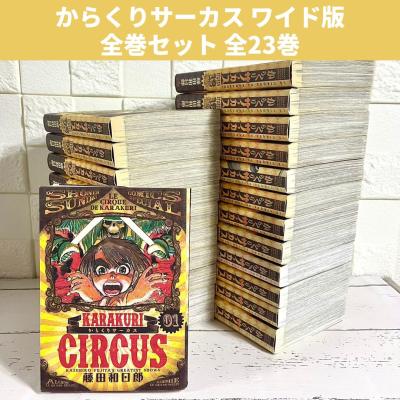からくりサーカス ワイド版 全巻セット からくりサーカス 完全版』全26