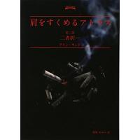 肩をすくめるアトラス アイン ランド 文庫（本、雑誌、コミック）の