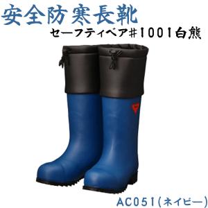 冷蔵庫用安全長靴 シバタ工業 冷蔵庫長-40℃ DX ネイビー（レコ）防寒