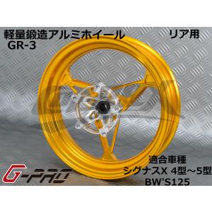 G-PRO】GS-6 鍛造アルミホイール リア用 シグナスX 4型〜5型 BW'S125