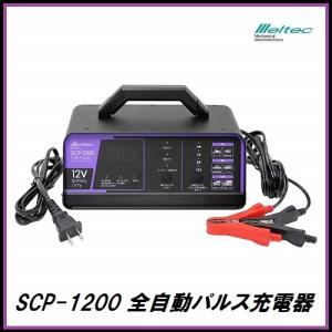 メルテック （正規店） 大自工業 MP-230 全自動パルス充電器 DC12V/24V