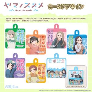 ヤマノススメ NextSummit グッズ 公式 温泉アクリルキーホルダー 全5種