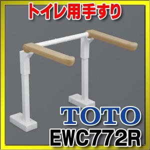 TOTO ※メーカー直送のみ※ トイレ用手すりはね上げ床固定背無 EWC772R