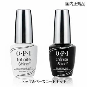 O・P・I（オーピーアイ） インフィニット シャイン α ベース＆トップ