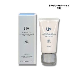 アルビオンスーパーUVカットインテンスコンセントレートディクリーム