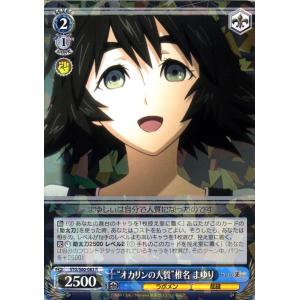 ヴァイスシュヴァルツ STEINS;GATE（シュタインズ・ゲート） “マユシィ