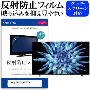 メディアフューチャー 東芝 REGZA 55C350X(B) (55インチ) 保護