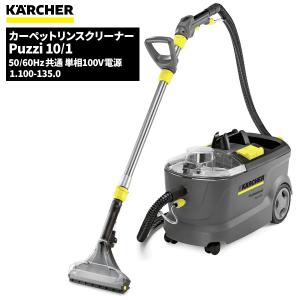 ケルヒャー（KARCHER） KARCHER Puzzi 10/1 カーペットリンス