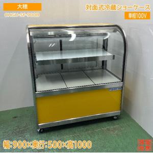 中古厨房 ダイヤ冷ケース 対面式冷蔵ショーケース 900×730×1170