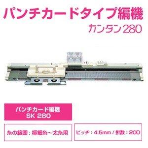 パンチカード編み機 カンタン280 SK280 ドレスイン編機（シルバー