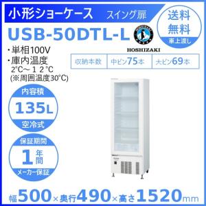 ホシザキ（HOSHIZAKI） 小形ショーケース USB-50DTL｜スイング扉｜内容