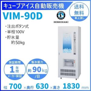 ホシザキ（HOSHIZAKI） キューブアイス自動販売機 VIM-90D 製氷能力