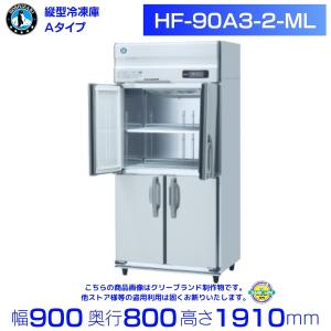 ホシザキ（HOSHIZAKI） 業務用冷凍庫 HF-90A3-1｜内容積 747L｜三相
