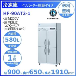 ホシザキ（HOSHIZAKI） 業務用冷凍庫 HF-150A3-2-ML｜ワイドスルー