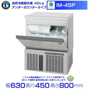 ホシザキ（HOSHIZAKI） 自然冷媒製氷機 IM-55P｜55kg｜ノンフロン