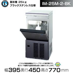 ホシザキ（HOSHIZAKI） 製氷機 業務用 IM-35M-2-BK ブラックステンレス
