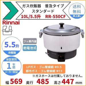 リンナイ（Rinnai） RR-300CF ガス炊飯器 普及タイプ（スタンダード