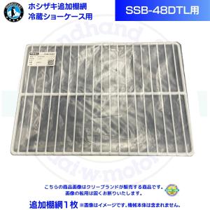 ホシザキ 追加棚網 小形冷蔵ショーケース SSB-48DT用 HOSHIZAKI 冷蔵