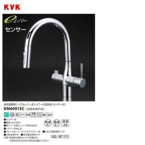 KVK 流し台用シングルレバー式シャワー付き混合栓 KM6071EC センサー付