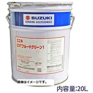 スズキ純正 エクスター【CVTフルード/グリーン2】20L : カー用品の王国
