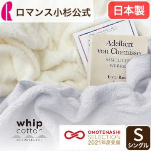 ロマンス小杉 毛布 ヒートコットンケット シングルサイズ 140×200cm
