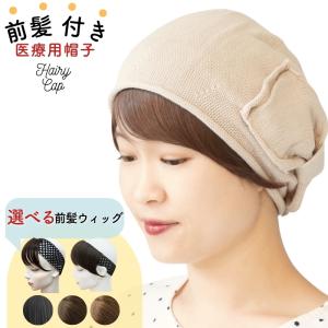ウィッグ付き 帽子 前髪付き医療用帽子 ベレー帽 毛付き帽子 医療用
