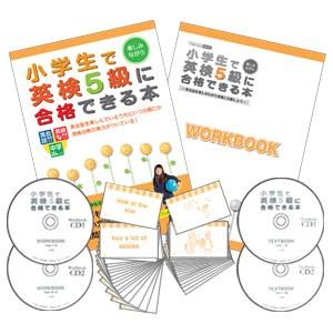 小学生向け英検5級対策 + 英会話教材セット : アクティブ英語教材
