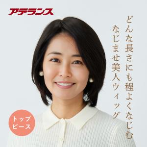 アデランス セール開催中 対象商品P10倍 ウィッグ 部分ウィッグ 女性