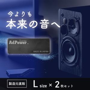 AdPower Sonic 音質改善 アドパワーソニック Mサイズ 2枚入 バスレフ