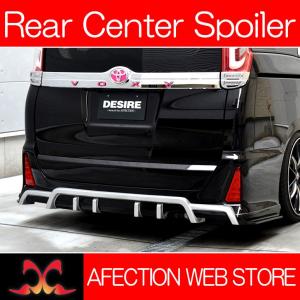 80系/ZRR80W/ZRR85W系 前期 VOXY/ヴォクシー DESIRE/デザイア リア