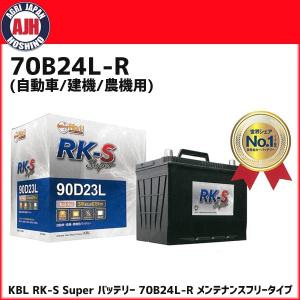 KBL RK-S Super バッテリー 105D26L 105D26R メンテナンスフリータイプ