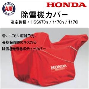 ホンダ（HONDA） 除雪機 HSS760n 保管用ボディーカバー : HTSショップ