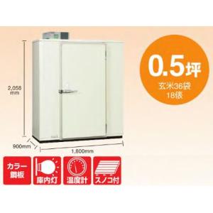 丸山製作所 プレハブ 強冷保冷庫 MRFP120MGY-2（200V）（1.5坪）（玄米