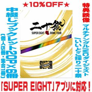 SUPER EIGHT／超DOME TOUR 二十祭《完全生産限定盤》 (初回限定) 【Blu