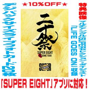 SUPER EIGHT／超DOME TOUR 二十祭（初回限定盤） [Blu-ray] : ぐるぐる